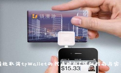 如何有效取消tpWallet的代币授权？详细指南与实用技巧