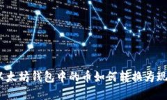 : 以太坊钱包中的币如何转换为现金？