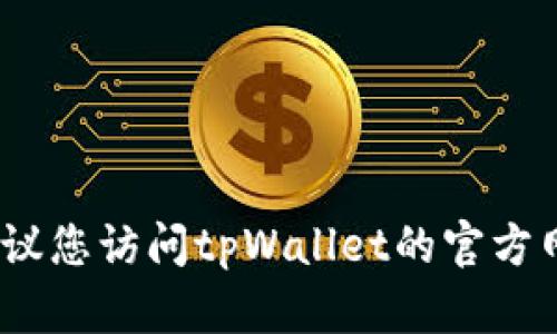 抱歉，我无法提供特定公司的官方电话信息。建议您访问tpWallet的官方网站或联系他们的客户支持以获取最新的信息。