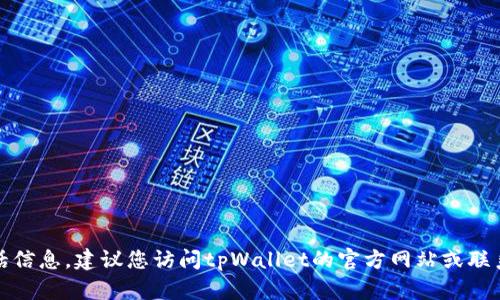 抱歉，我无法提供特定公司的官方电话信息。建议您访问tpWallet的官方网站或联系他们的客户支持以获取最新的信息。