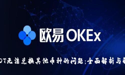 解决USDT无法兑换其他币种的问题：全面解析与解决方案