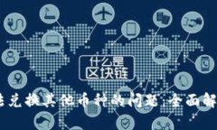 解决USDT无法兑换其他币种的问题：全