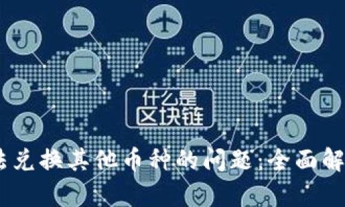 解决USDT无法兑换其他币种的问题：全面解析与解决方案