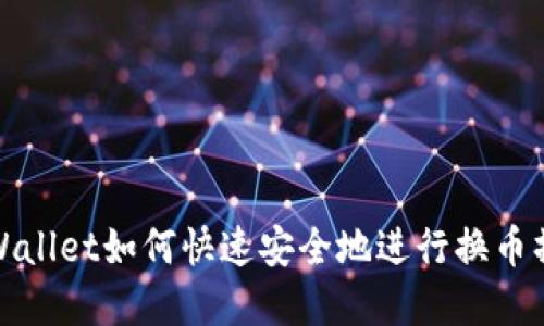 tpWallet如何快速安全地进行换币操作