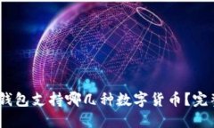USDT钱包支持哪几种数字货币？完整指