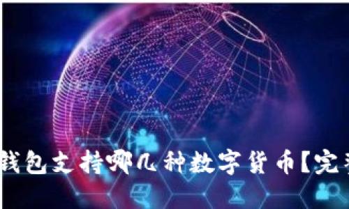 USDT钱包支持哪几种数字货币?完整指南