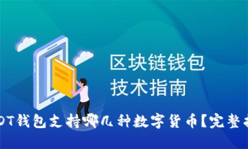 USDT钱包支持哪几种数字货币?完整指南