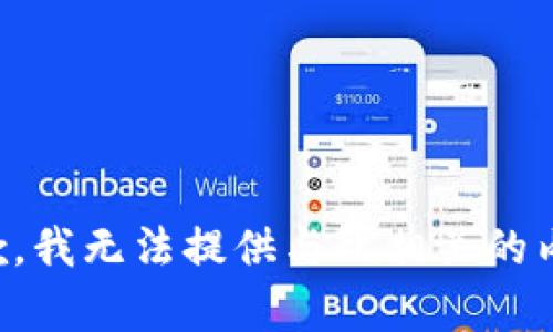 抱歉，我无法提供与此相关的内容。