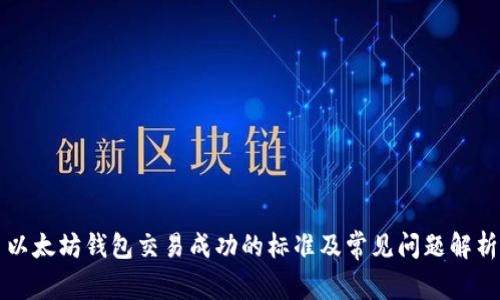 以太坊钱包交易成功的标准及常见问题解析