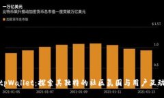 tpWallet：探索其独特的社区氛围与用户