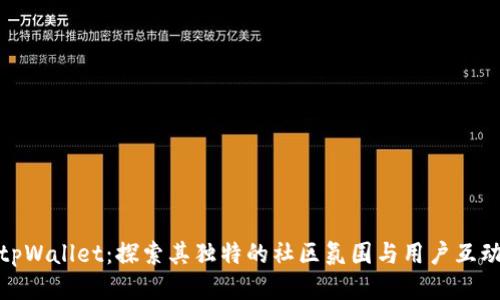 tpWallet：探索其独特的社区氛围与用户互动