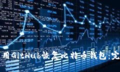 如何使用GitHub恢复比特币钱包：完整指