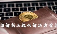 以太坊钱包无法解析函数的解决方案与