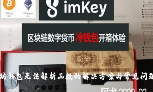 以太坊钱包无法解析函数的解决方案与常见问题解析