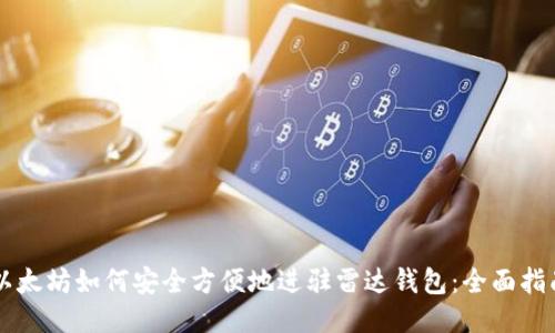 以太坊如何安全方便地进驻雷达钱包:全面指南