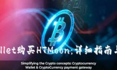 如何通过tpWallet购买HTMoon：详细指南与