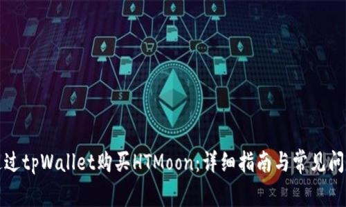 如何通过tpWallet购买HTMoon:详细指南与常见问题解答