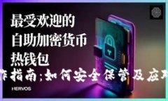比特币冷钱包制作指南：如何安全保管