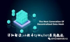 详细解读：ok提币tpWallet最新教程