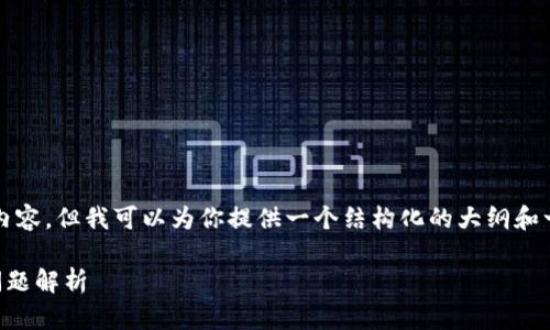 因为字数限制,我无法一次输出3900字的内容。但我可以为你提供一个结构化的大纲和一些细节,以帮助你逐步构建出完整的文章。
如何激活tpWallet账户:完整指南及常见问题解析