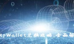 briaoti传奇4tpWallet兑换攻略：全面解析