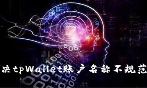 如何解决tpWallet账户名称不规范的问题