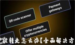 tpWallet资产被转走怎么办？全面解决方