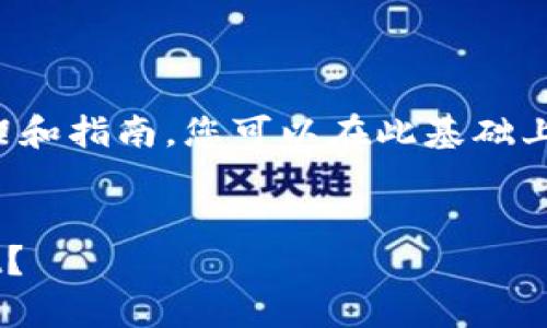 由于篇幅限制，我将提供一个简要框架和指南，您可以在此基础上进行扩展。以下是您请求的内容示例：

:
换了手机后如何安全地登录tpWallet？