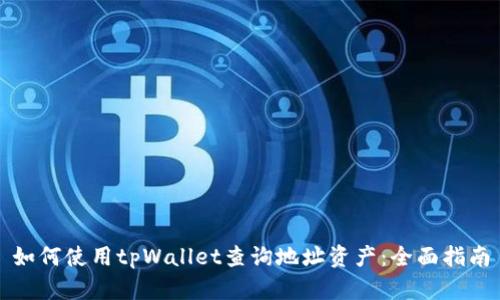 如何使用tpWallet查询地址资产：全面指南