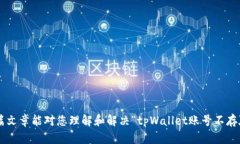   如何解决tpWallet账号不存在的问题？