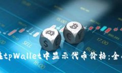 如何在tpWallet中显示代币价格：全面指