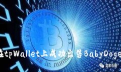 如何在tpWallet上成功出售BabyDoge代币？