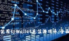 如何使用tpWallet充值游戏币：全面指南