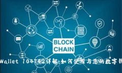 tpWallet 104742详解：如何使用与您的数字