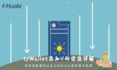 tpWallet添加U的方法详解