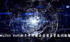tpWallet DeFi打不开的解决方案与常见问