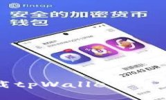 如何在苹果设备上下载tpWallet：详细指