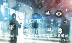 tpWallet混币器详细介绍及其功能解析