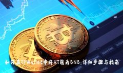 如何在TPWallet中将HT转为BNB：详细步骤