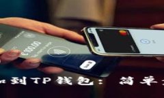 如何将狗狗币加到TP钱包: 简单步骤与