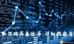 波场钱包如何购买泰达币：详细指南与