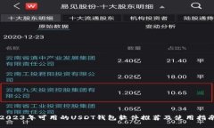 2023年可用的USDT钱包软件推荐及使用指