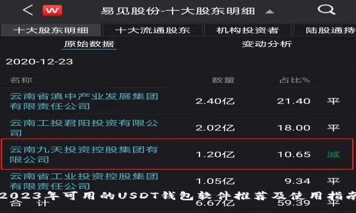 2023年可用的USDT钱包软件推荐及使用指南