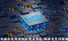 如何安全使用离线比特币钱包：地址重