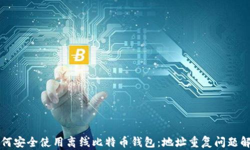 
如何安全使用离线比特币钱包：地址重复问题解析