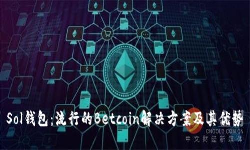 Sol钱包：流行的Betcoin解决方案及其优势
