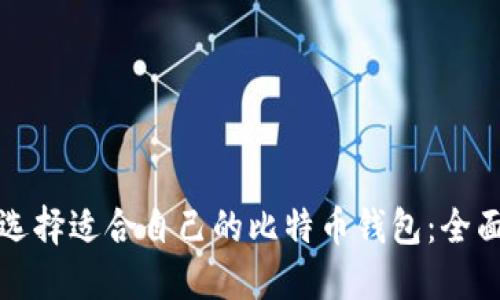 如何选择适合自己的比特币钱包：全面指南