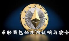 比特币轻钱包的使用说明与安全指南