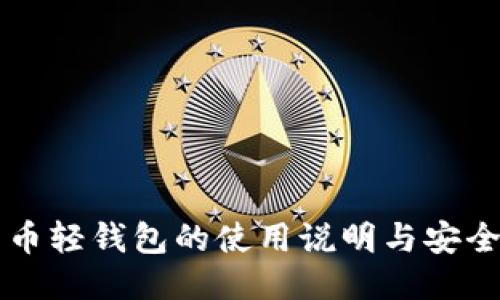 比特币轻钱包的使用说明与安全指南