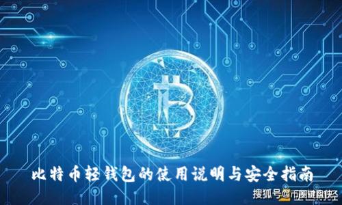 比特币轻钱包的使用说明与安全指南